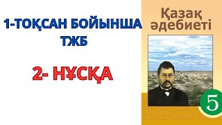 5сынып қазақ әдебиеті ТЖБ 1ТОҚСАН 2НҰСҚА [upl. by Free]