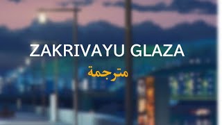 ترند الاغنية الروسية 🎼  zakrivayu glaza lyric مترجمة [upl. by Attikram]