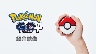 【公式】「Pokémon GO Plus （ポケモンゴープラスプラス）」紹介映像 [upl. by Eanrahc]