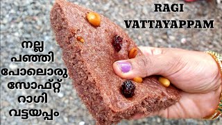 RAGI VATTAYAPPAM MILLET RECIPESപഞ്ഞി പോലൊരു സോഫ്റ്റ്‌ റാഗി വട്ടയപ്പംteatimesnack breakfast [upl. by Richart604]