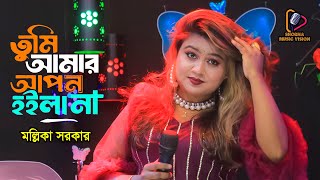 তুমি আমার আপন হইলা না🔥মল্লিকা সরকার🔥Tumi Amar Apon Hoila Na🔥New baul gan 2024🔥Bangla New Song 2024 [upl. by Meakem171]