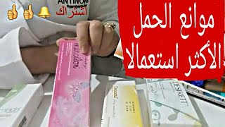 حبوب منع الحمل وكيفية استعمالها [upl. by Rosemary]