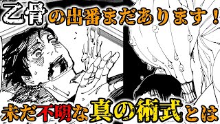 【呪術廻戦考察】乙骨の出番まだあります！未だ不明な真の術式とは？【ずんだもんゆっくり解説】 [upl. by Nam609]