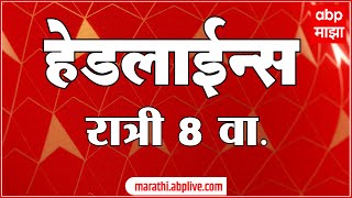 ABP Majha Marathi News Headlines 8PM TOP Headlines 8PM 16 November 2024 [upl. by Eicnan]