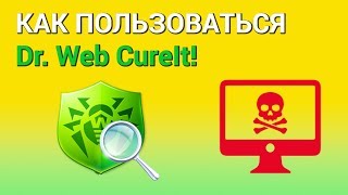 Как скачать и пользоваться DrWeb CureIt на компьютере Проверяем Windows на наличие вирусов [upl. by Ilahsiav]