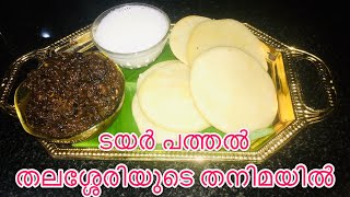 ടയർ പത്തൽ തലശ്ശേരിയുടെ തനിമയിൽ TYRE PATHAL saltychilly [upl. by Leivad]