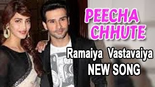 Peecha Chhute Ramaiya Vastavaiya NEW SONG OUT [upl. by Dredi]