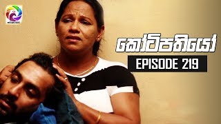 Kotipathiyo Episode 219  කෝටිපතියෝ  සතියේ දිනවල රාත්‍රී 830 ට [upl. by Eatnoed]