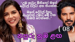 නපුරු නුඹ ළඟ 08  Napuru nuba laga [upl. by Horlacher954]