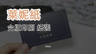 「合版印刷 紙張」 萊妮紙  EP30 [upl. by Robinson286]