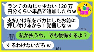 【LINE】奢られる前提で高級焼肉ランチにママ友3人を引き連れ便乗し食い散らかした「20万円分くらい単品で追加したわw」→ハメを外すDQN女にある事実を伝えると顔面蒼白に…【総集編】 [upl. by Airogerg98]