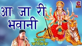 Latest Mata Ji Bhajan  2201आ जा री भवानी  Narendra Kausik  पॉपुलर डिवोशनल भजन 2016 [upl. by Addie]