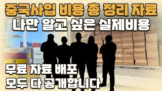 나만 알고 싶은 중국 사입 노하우 실제 비용 공개 feat 수입원가계산기무료배포 투잡 부업 [upl. by Sokil]