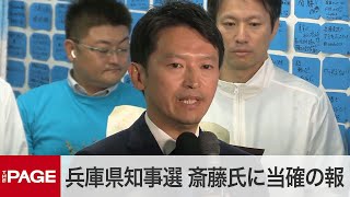 【兵庫県知事選】前知事・斎藤元彦氏に当選確実の報道 事務所の様子（2024年11月17日） [upl. by Linell]