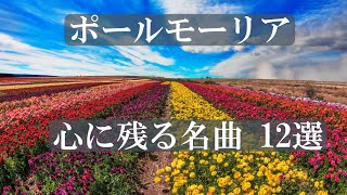 ポールモーリア 心に残る 名曲 ベスト 12選 [upl. by Jarus]