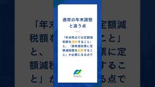 『定額減税セミナー＜年調減税事務編＞』 参加費無料 [upl. by Nnylylloh]