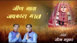 Shri Jeen Naam Jaikara Mala  Most Liked Jeen Mata Ji Bhajan By SauravMadhukar [upl. by Rodman]