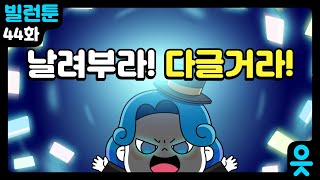 읏맨 빌런툰ENG 카드를 막 날려부라 얼음당근성 입구를 막아선 수상한 정체는 [upl. by Adnilreh]