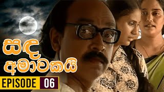 Sanda Amawakai සඳ අමාවකයි   Episode 06  Ananda Abenayake Productions [upl. by Libys]