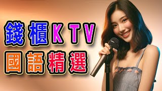 錢櫃  國語 KTV  １１月精選  完整歌單、歌詞  KKBOX  下一個天亮、刻在我心底的名字、從你的世界消失、習慣、親愛的，那不是愛情、如果有一天 【KTV歌詞MV】 [upl. by Kurth]