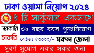 ঢাকা ওয়াসা সার্কুলার ২০২৪ । Dhaka Wasa Circular 2024 । ওয়াসা নিয়োগ । ঢাকা ওয়াসা নিয়োগ ২০২৪ । wasa [upl. by Eelreveb]