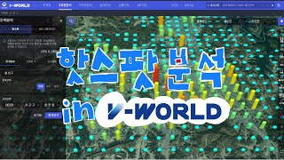 청년 서포터즈 핫스팟 분석 in VWorld [upl. by Ahsakat]