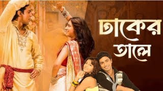 Dhaker Tale ঢাকেরতালে পরানযায়জলিয়ারে Dev Subhashree দুর্গাপূজা 🙏🏻 MixingSongs900 [upl. by Phyllis513]