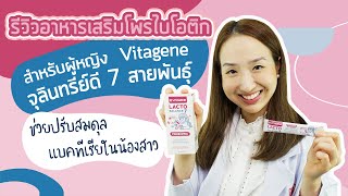 รีวิวอาหารเสริมโพรไบโอติกสำหรับผู้หญิง Vitagene จุลินทรีย์ดี 7 สายพันธุ์ ช่วยปรับสมดุลแบคทีเรียในน้อ [upl. by Gaal]