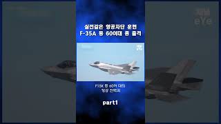 실전같은 항공차단 훈련F35A 등 60여대 총 출격 part1 [upl. by Arreyt]