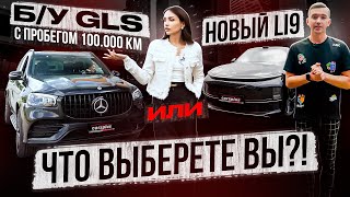 GLS 2020 vs Li 9 2024 Реально ли конкуренты Оба авто в продаже по ссылке в описании👇 [upl. by Ariel]