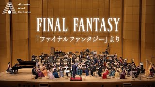 【吹奏楽】「ファイナルファンタジー」より（植松伸夫） FINAL FANTASY Wind Orchestra [upl. by Calendra173]