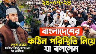 দেশের কঠিন পরিস্থিতি নিয়ে যা বললেন আজহারী হুজুর Mizanur Rahman Azhari waz 2024 [upl. by Proudfoot844]