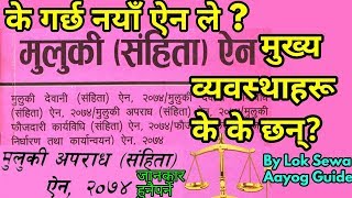 Muluki Ain Nepal 2074 मुलुकी ऐन २०७४ Highlights Info नया व्यवस्था के गरेको छ Nepal Law Education [upl. by Oigroig]