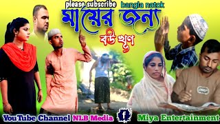 মায়ের জন্য বউয়ের মরন। Mayer jonno boyer moron Bangla Natok [upl. by Olecram835]