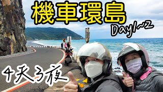 【機車環島】第一次機車環島🛵，16年的125白牌機車完成了四天三夜逆時針環島，Day1amp2桃園台南台東 [upl. by Cord]