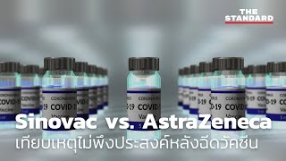 Sinovac vs AstraZeneca เทียบเหตุไม่พึงประสงค์หลังฉีดวัคซีน [upl. by Noired]