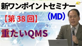 【新ワンポイントセミナー MD】＜第38回＞重たいQMS [upl. by Nelyahs]