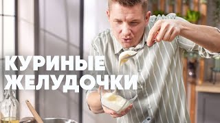 КУРИНЫЕ ЖЕЛУДОЧКИ С ПЛАВЛЕНЫМ СЫРОМ  рецепт от шефа Бельковича  ПроСто кухня  YouTubeверсия [upl. by Ahsiuqet]