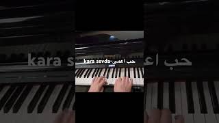 مسلسل حب اعمىعزف بيانوkara sevdapiano cover [upl. by Hurd]