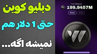 هشدار ربات دبلیو کوین به کاربرانش❌ اگه اینکارو انجام ندی حتی یک دلار هم بهت نمیرسه [upl. by Ladew]