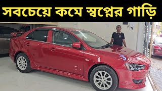 সবচেয়ে কমে স্বপ্নের গাড়ি । Mitsubishi Lancer Ex Price In Bangladesh । Used Car Price In Bangladesh [upl. by Eseela]