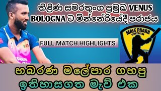 හබරණ මලේපාර ගහපු ඉතිහාසගත මැච් එක 💥 තිළිණ සමරතුංග ප්‍රමුඛ VENUS ට පරාජය 🙄 [upl. by Nenad212]