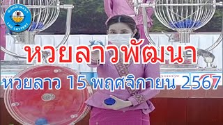 Live ถ่ายทอดสดหวยลาว 15 พฤศจิกายน 2567 quotหวยลาววันนี้quot LaoLottery หวยลาววันศุกร์ ผลหวยลาวพัฒนา [upl. by Dnaltroc]