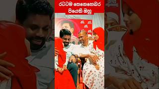 ඒ උතුරන සෙනෙහස 🙏💝 short viralshorts anurakumara [upl. by Jew598]