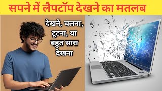 Sapne me laptop dekhna  sapne me laptop chalana  sapne me laptop tutna  sapne me laptop kharidna [upl. by Normandy]