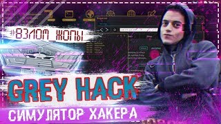 GREY HACK  ПОЛНОЦЕННЫЙ СИМУЛЯТОР ХАКЕРА  ОБЗОР НА САМУЮ РЕАЛИСТИЧЕНУЮ ИГРУ [upl. by Ennayar]