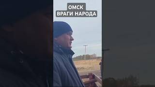 ОМСК ВРАГИ НАРОДА ОТКЛЮЧАЮТ ОТ ЖИЗНЕОБЕСПЕЧИВАЮЩИХ РЕСУРСОВ ОТОПЛЕНИЕ ЗИМОЙ ГЕНОЦИД [upl. by Dolf52]