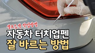 자동차 붓펜 잘 바르려면 이렇게 하라 차량도색 터치업 바르는 방법 셀프도색 꿀팁 [upl. by Noirrad89]