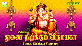 துணை நிற்கும் விநாயகா  விநாயகர் பக்தி பாடல்  Thunai Nirkkum Vinayaga  Vinayagar Devotional Songs [upl. by Anelej35]