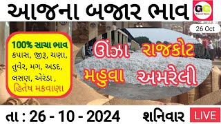 Kapas Na Bhav Today  ઊંઝા માર્કેટ યાર્ડ  રાજકોટ માર્કેટ યાર્ડ  મહુવા માર્કેટ  અમરેલી માર્કેટ [upl. by Ilrak]